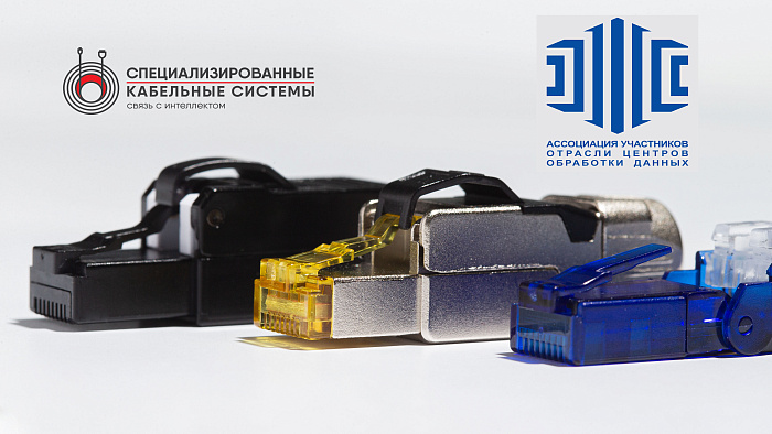 Компания ООО «СКС» корпоративный член Ассоциации участников отрасли ЦОД